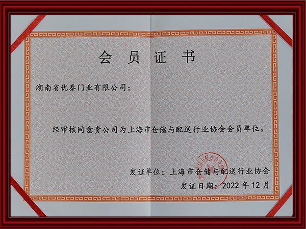 上海市倉儲與配送行業協會會員單位