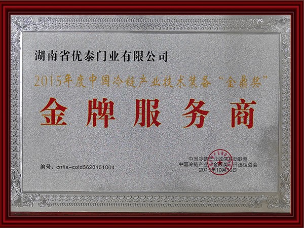 2015年度中國冷鏈産業技術裝備全鼎獎