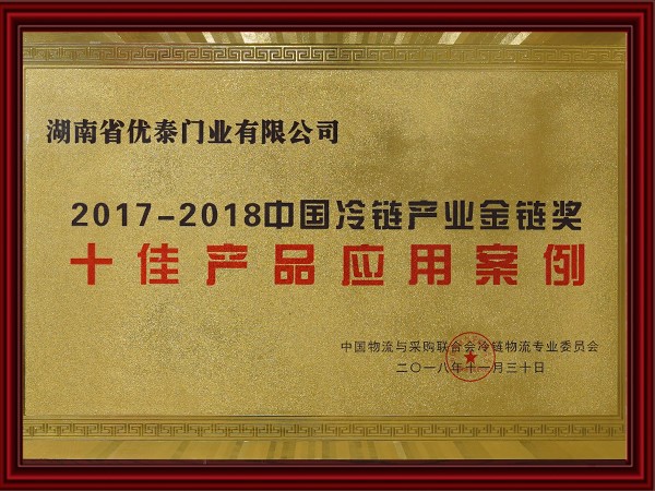 2017-2018中國冷鏈産業金鏈獎