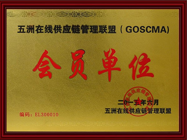 五洲在線供應鏈管理聯盟會員單位（2015）