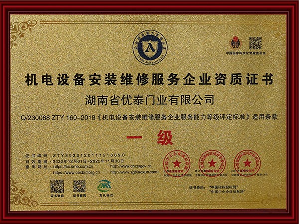 機電設備安裝維修服務企業資質證書