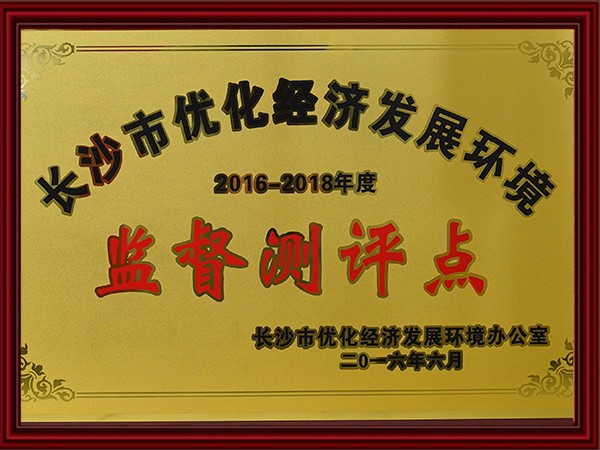 長沙市優化經濟發展環境監督測評點（2015-2018）