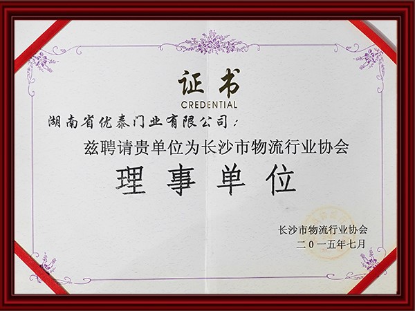 長沙市物流行業協會理事單位