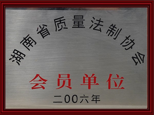 湖南省質量法制協會會員單位
